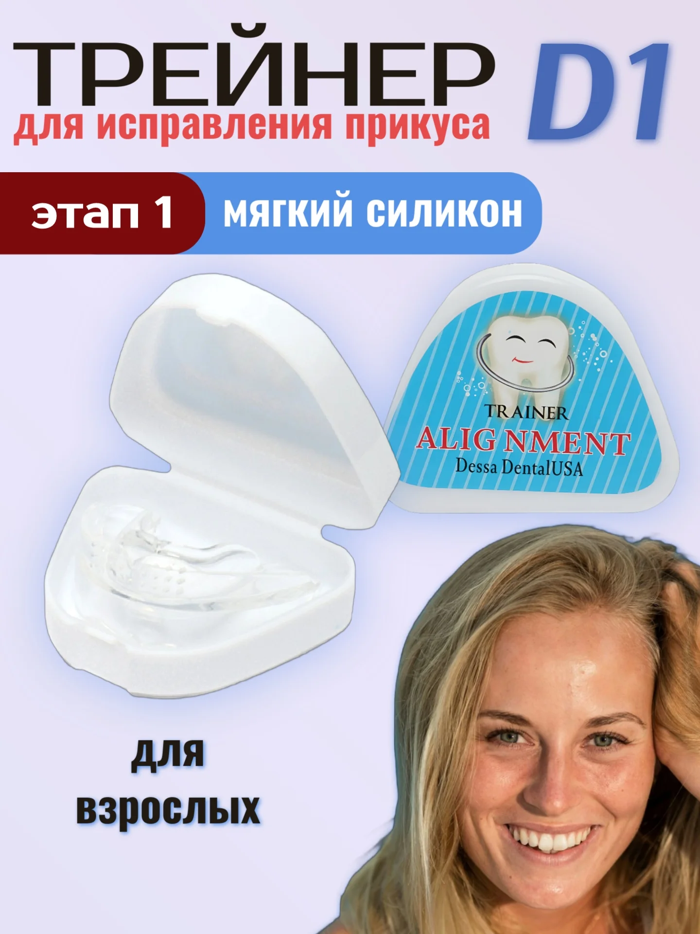 Капа для зубов. Зубной трейнер для взрослых D1,D2,D3. Выправление зубного ряда, прикуса