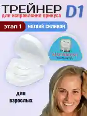 Капа для зубов. Зубной трейнер для взрослых D1,D2,D3. Выправление зубного ряда, прикуса