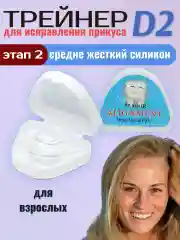 Капа для зубов. Зубной трейнер для взрослых D1,D2,D3. Выправление зубного ряда, прикуса