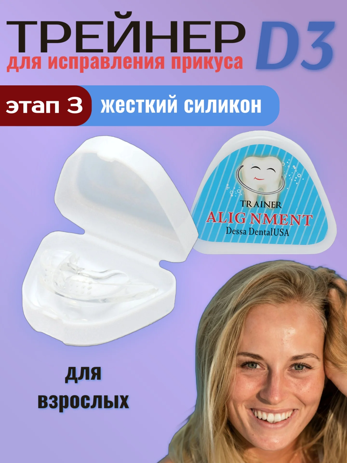 Капа для зубов. Зубной трейнер для взрослых D1,D2,D3. Выправление зубного ряда, прикуса