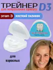 Капа для зубов. Зубной трейнер для взрослых D1,D2,D3. Выправление зубного ряда, прикуса