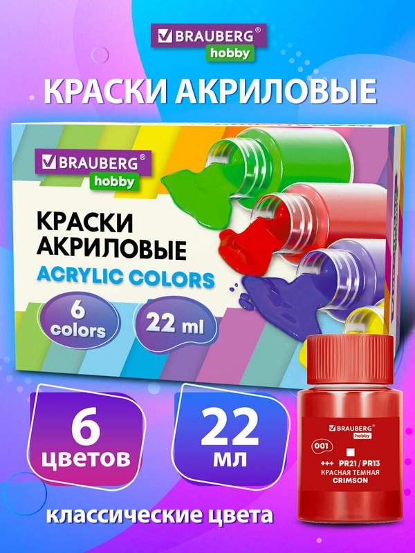 Акриловые краски, акрил набор 6 цветов по 22 мл в банках, Brauberg Hobby