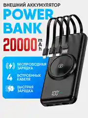 Внешний аккумулятор, повербанк, Объем 20.000 mAh, беспроводная зарядка, power bank