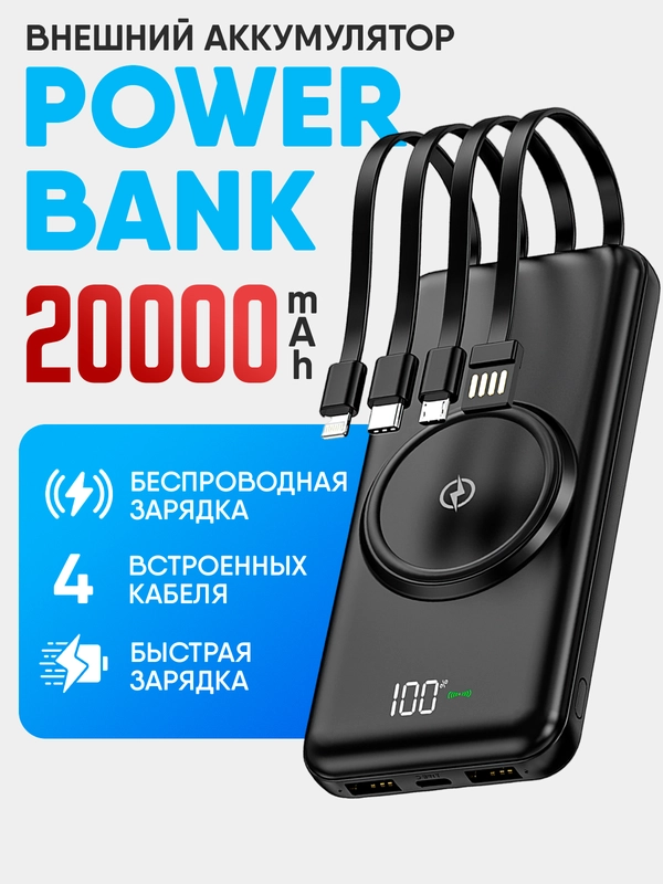 Внешний аккумулятор, повербанк, Объем 20.000 mAh, беспроводная зарядка, power bank