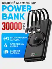 Внешний аккумулятор, повербанк, Объем 30.000 mAh, беспроводная зарядка, power bank