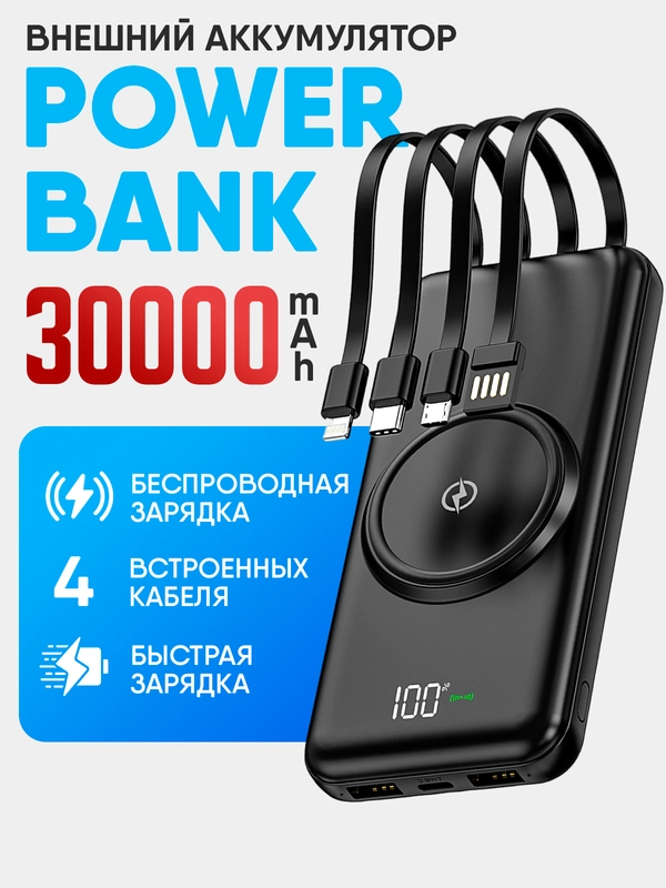 Внешний аккумулятор, повербанк, Объем 30.000 mAh, беспроводная зарядка, power bank