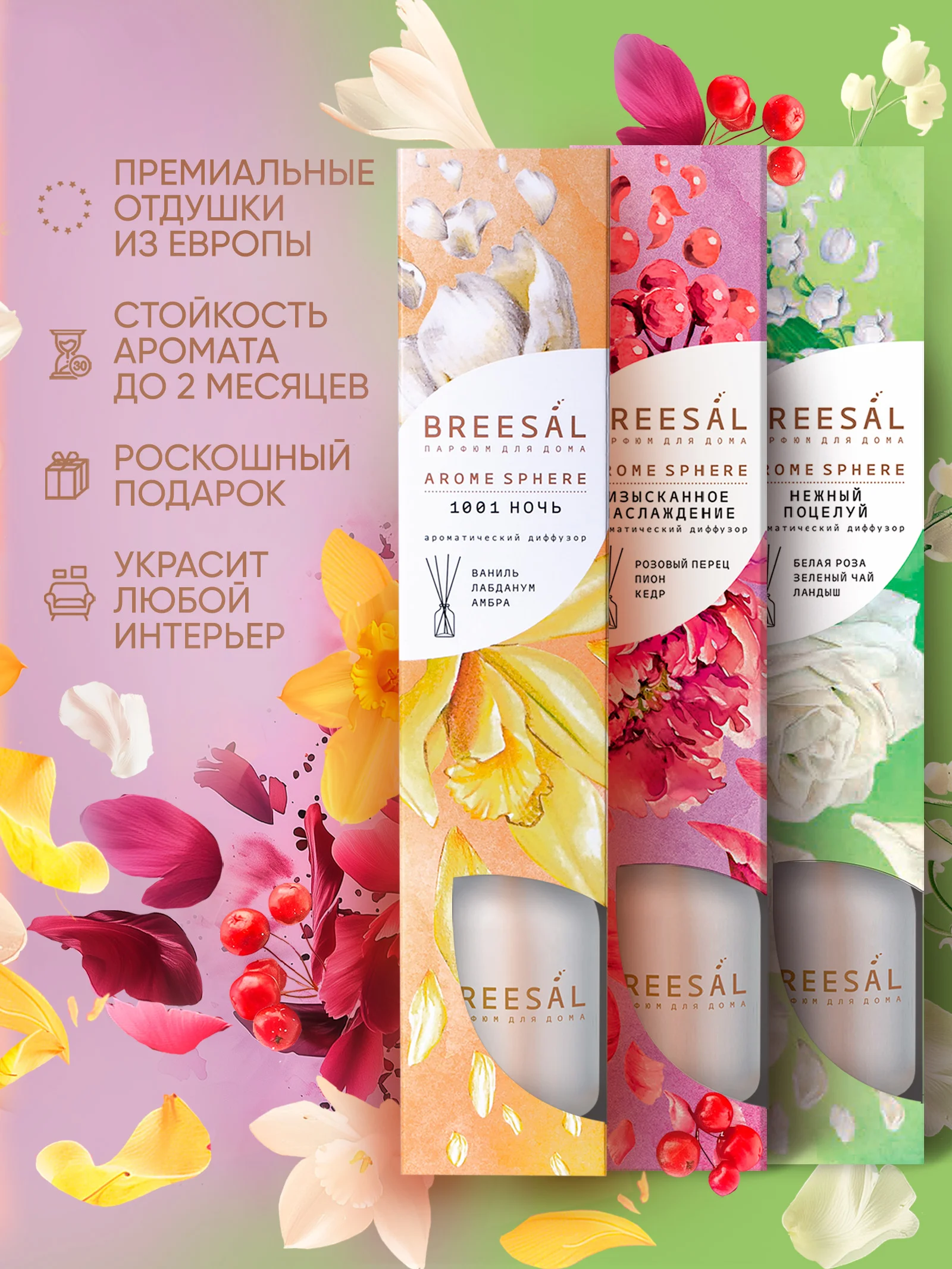 Ароматизатор для дома диффузор ароматический 3шт