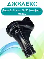 Сопло  Джамбо 60/35 (КОМФОРТ) з-д Джилекс