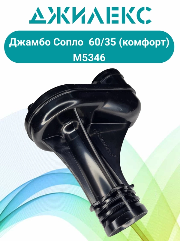 Сопло  Джамбо 60/35 (КОМФОРТ) з-д Джилекс