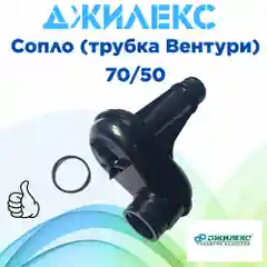 Сопло,трубка Вентури Джилекс ,Джамбо 70/50 для насоса и насосной станции