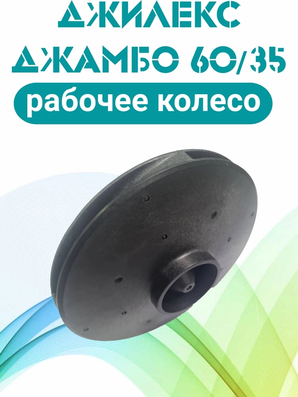 Рабочее колесо, крыльчатка  Джилекс ,Джамбо 60/35