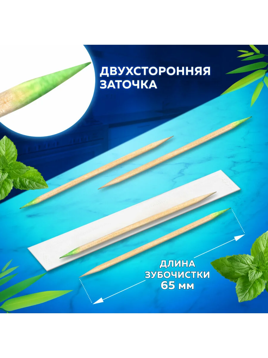Зубочистки с ментолом бамбуковые 1000 штук в индивидуальной упаковке, Белый Аист, 607569