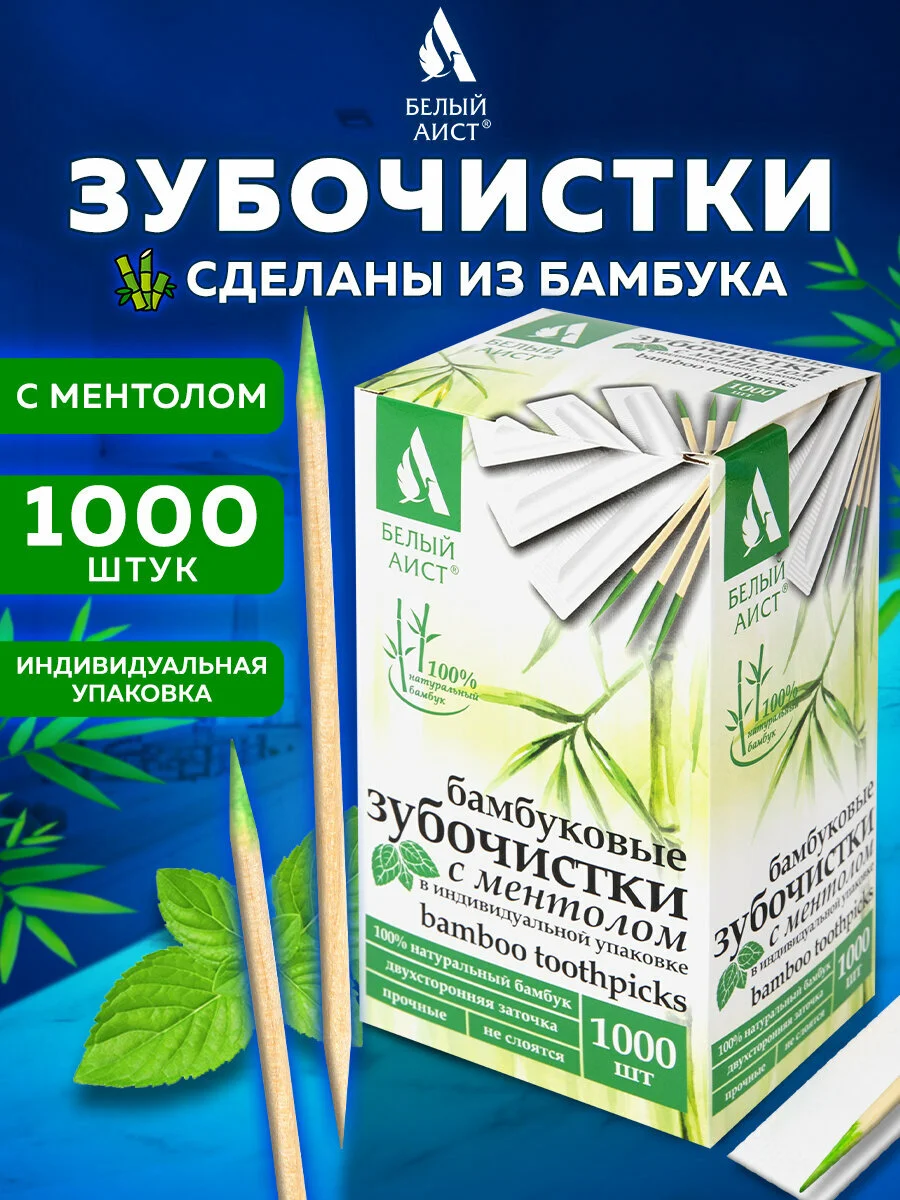 Зубочистки с ментолом бамбуковые 1000 штук в индивидуальной упаковке, Белый Аист, 607569