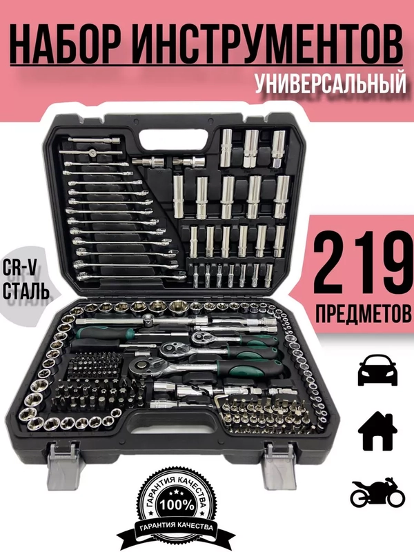 Набор инструментов для автомобиля и дома в кейсе 58-219 предметов