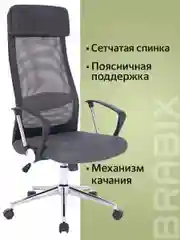 Кресло офисное BRABIX Flight R EX-541, хром, ткань TW, сетка, черное/серое, 532518