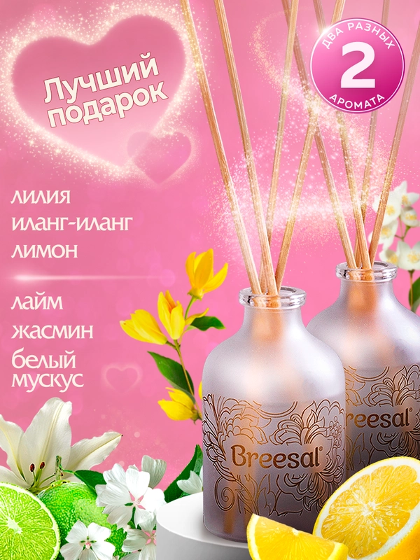 Ароматизатор для дома диффузор ароматический 2 шт