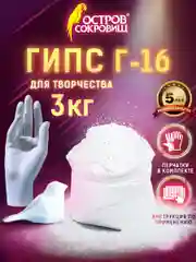 Гипс белый скульптурный 3 кг, для лепки, рукоделия, прочность Г-16, Чкз, Остров Сокровищ