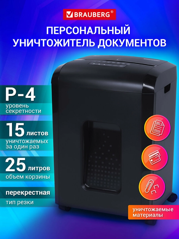 Уничтожитель (шредер) Brauberg 1525X, 4 уровень секретности, фрагменты 4х40 мм, 532151