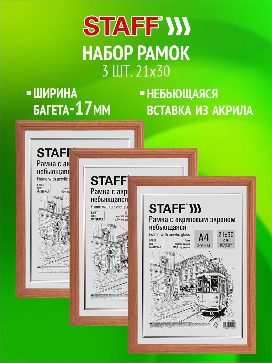 Рамка для фото 21х30 см А4 Staff 391323, небьющаяся багет 17 мм МДФ светлая, комплект 3 шт