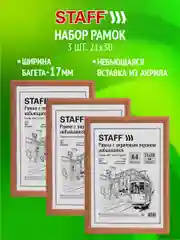 Рамка для фото 21х30 см А4 Staff 391323, небьющаяся багет 17 мм МДФ светлая, комплект 3 шт