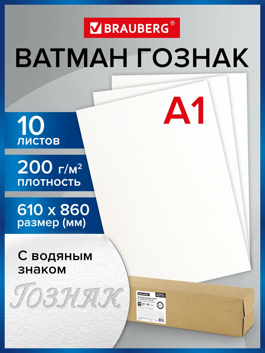 Ватман белый большого формата для рисования и черчения А1, 10 листов, Brauberg, 880775