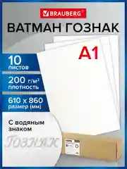 Ватман белый большого формата для рисования и черчения А1, 10 листов, Brauberg, 880775