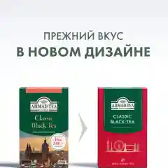 Чай Ahmad Tea черный "Классический",  листовой 500 г