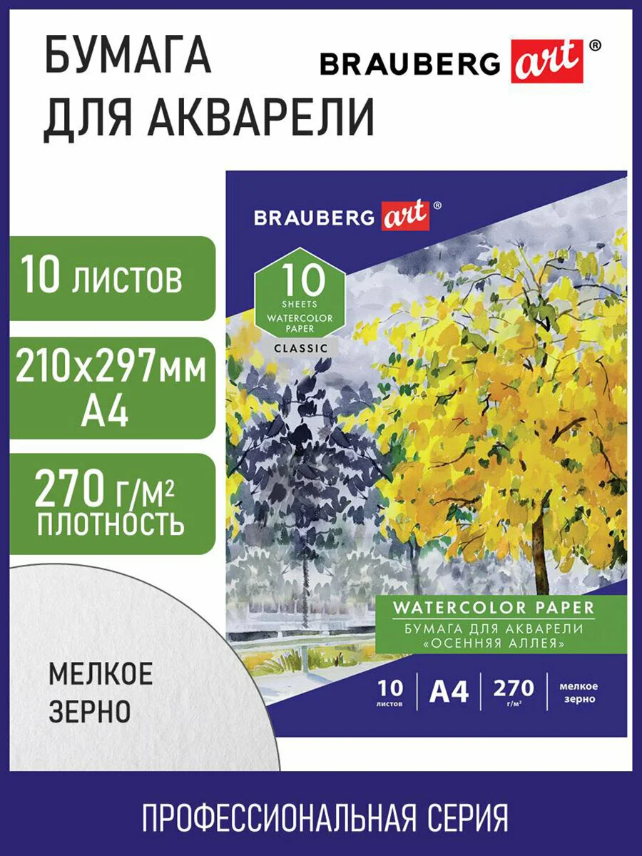 Папка для акварели А4, 10л., 270 г/м2, мелкое зерно, BRAUBERG ART CLASSIC, Осенняя аллея