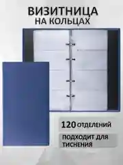 Визитница для карточек и карт, кредитница на кольцах на 240 визиток, под кожу, 231664