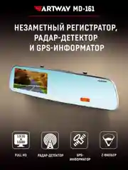 Видеорегистратор-зеркало для автомобиля Artway MD-161, Full HD, GPS-информатор