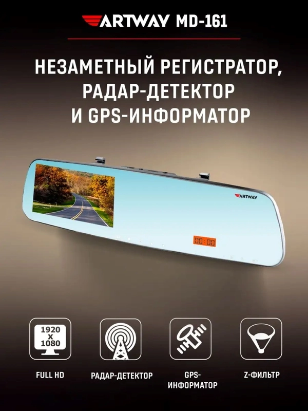 Видеорегистратор-зеркало для автомобиля Artway MD-161, Full HD, GPS-информатор