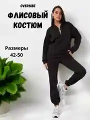 Спортивный базовый костюм женский флисовый, оверсайз, 42,44,46,48,50