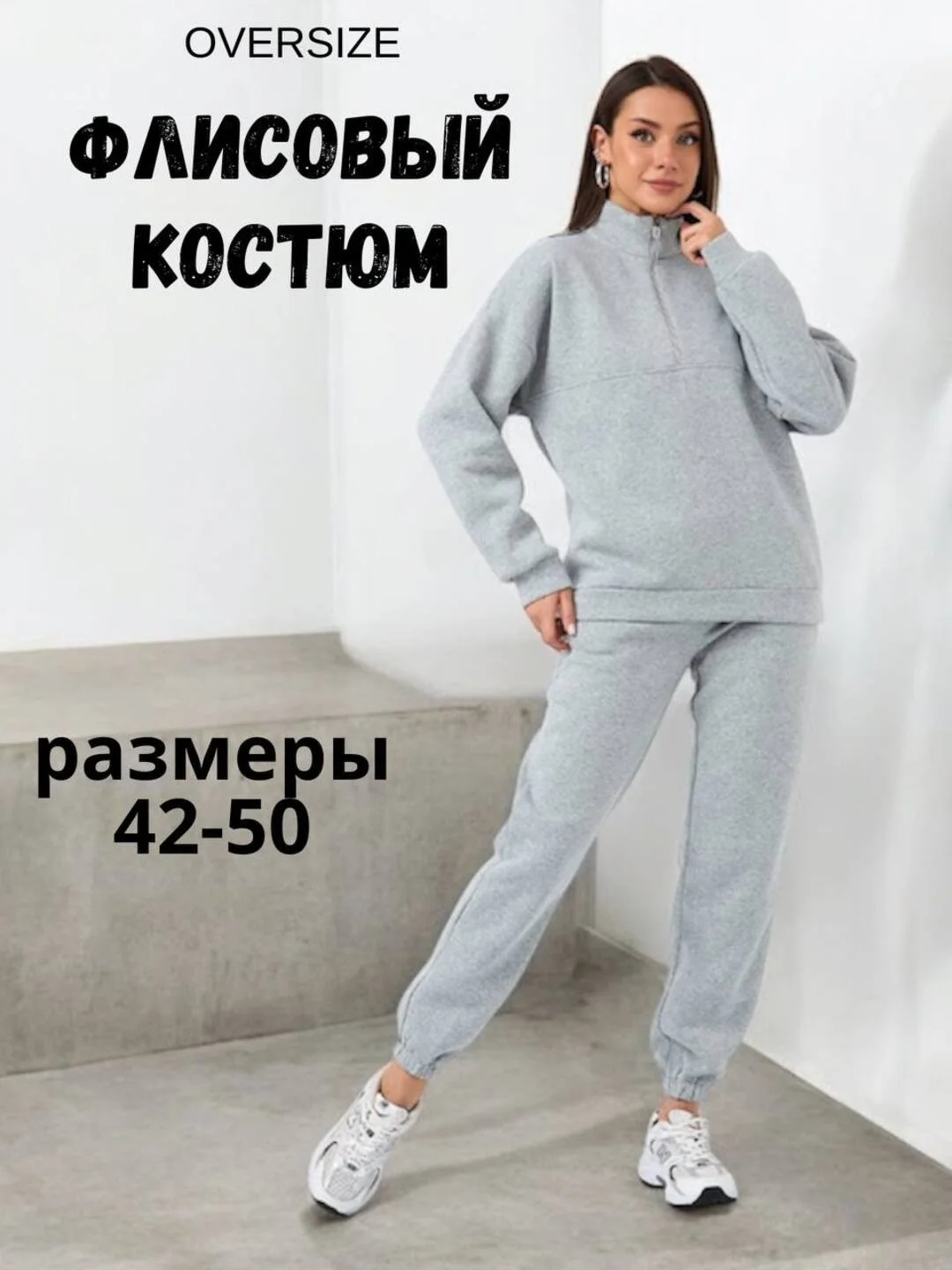 Серый спортивный базовый костюм женский флисовый, оверсайз, 42,44,46,48,50