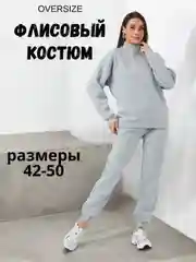 Серый спортивный базовый костюм женский флисовый, оверсайз, 42,44,46,48,50