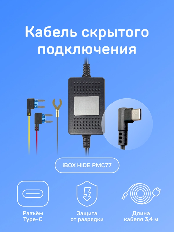 Кабель питания для скрытого подключения iBOX HIDE PMC77