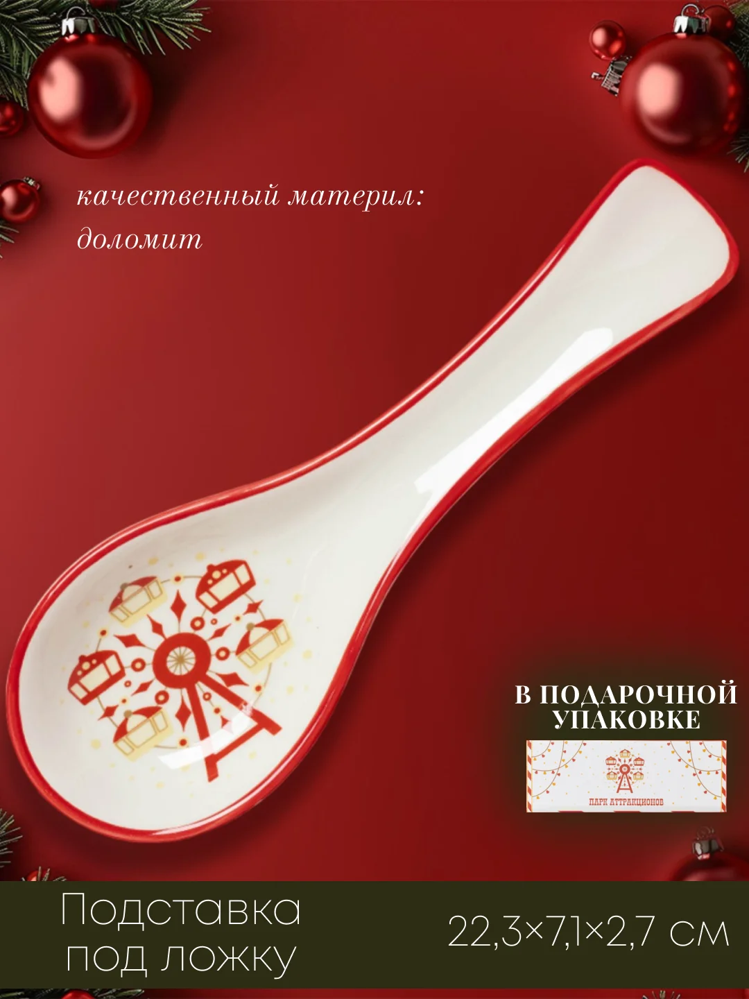 Красный подставка под ложку новогодняя, в подарочной коробке, подарок на новый год