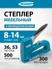 Степлер мебельный, тип скобы 53,36,300, 500 8-14 мм, GROSS, 41005