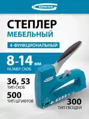 Степлер мебельный, тип скобы 53,36,300, 500 8-14 мм, GROSS, 41005