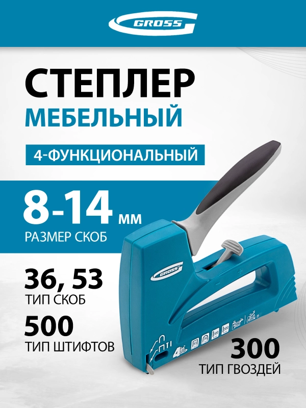 Степлер мебельный, тип скобы 53,36,300, 500 8-14 мм, GROSS, 41005