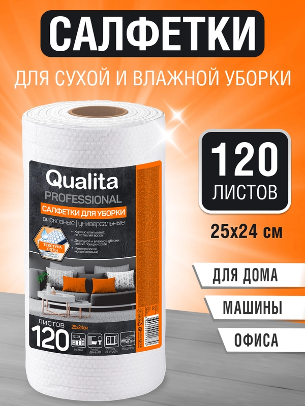 Салфетки для уборки QUALITA в рулоне вискозные 120 шт