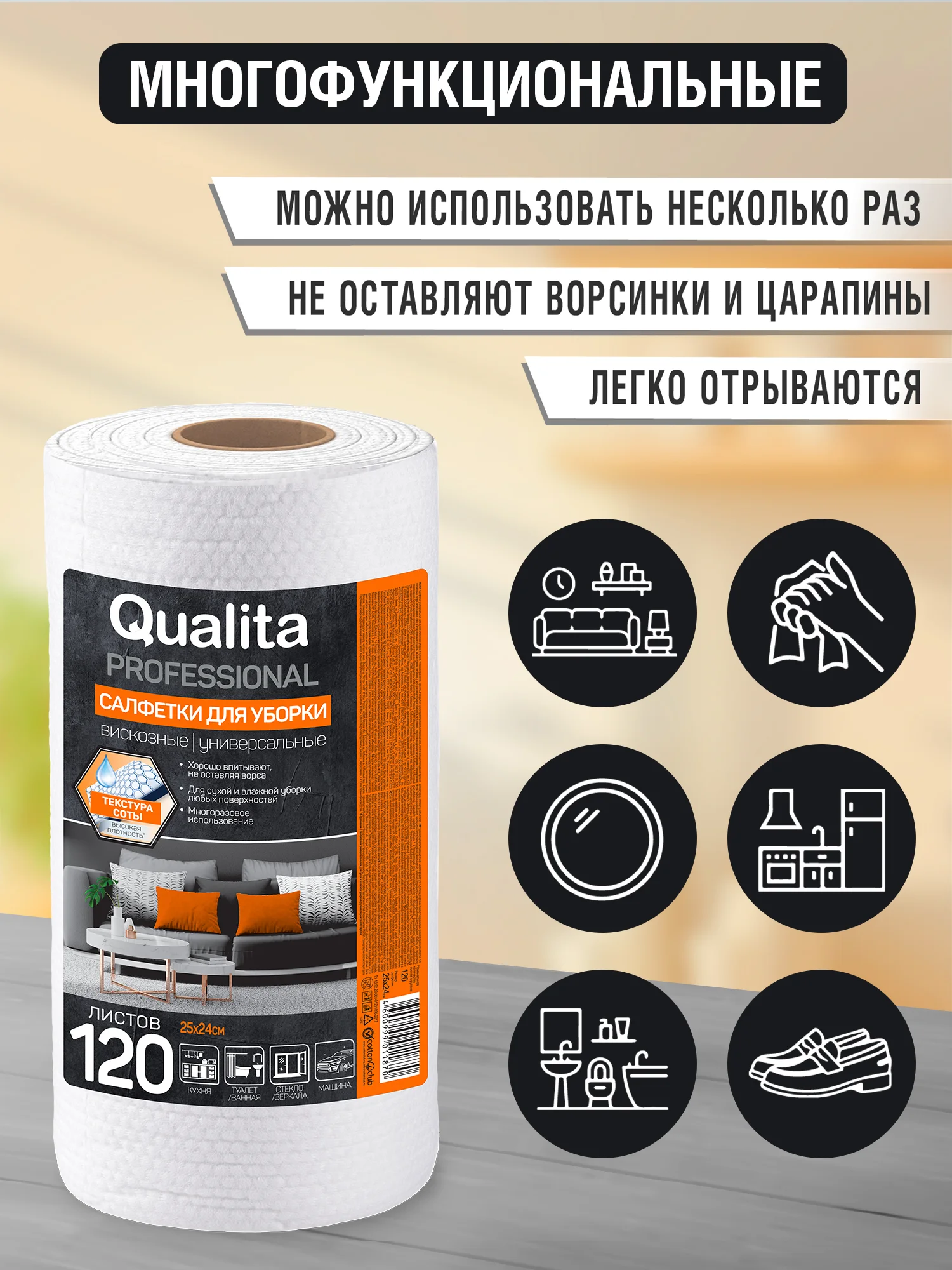 Салфетки для уборки QUALITA в рулоне вискозные 120 шт