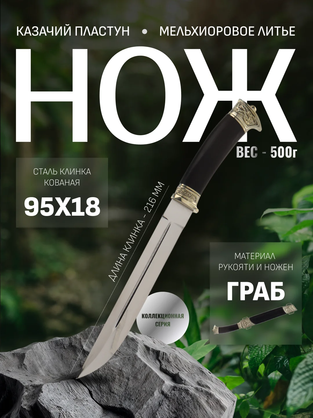 Нож казачий Пластун 95x18 Граб, мельхиор. Ручная работа, коллекционная серия