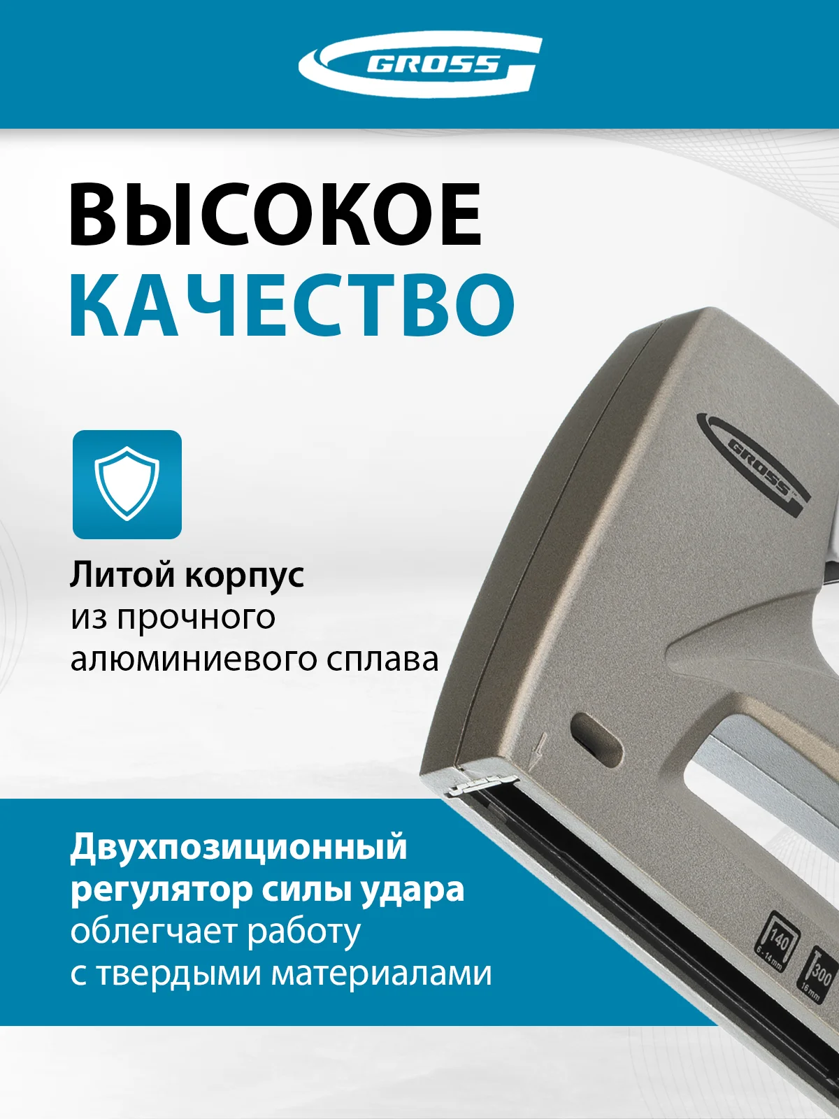 Степлер мебельный (Aluminium 140) регулировка удара, скобы 140, 300, 6-14 мм, GROSS, 41007