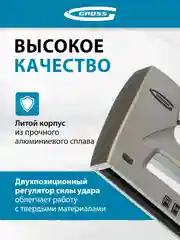 Степлер мебельный (Aluminium 140) регулировка удара, скобы 140, 300, 6-14 мм, GROSS, 41007