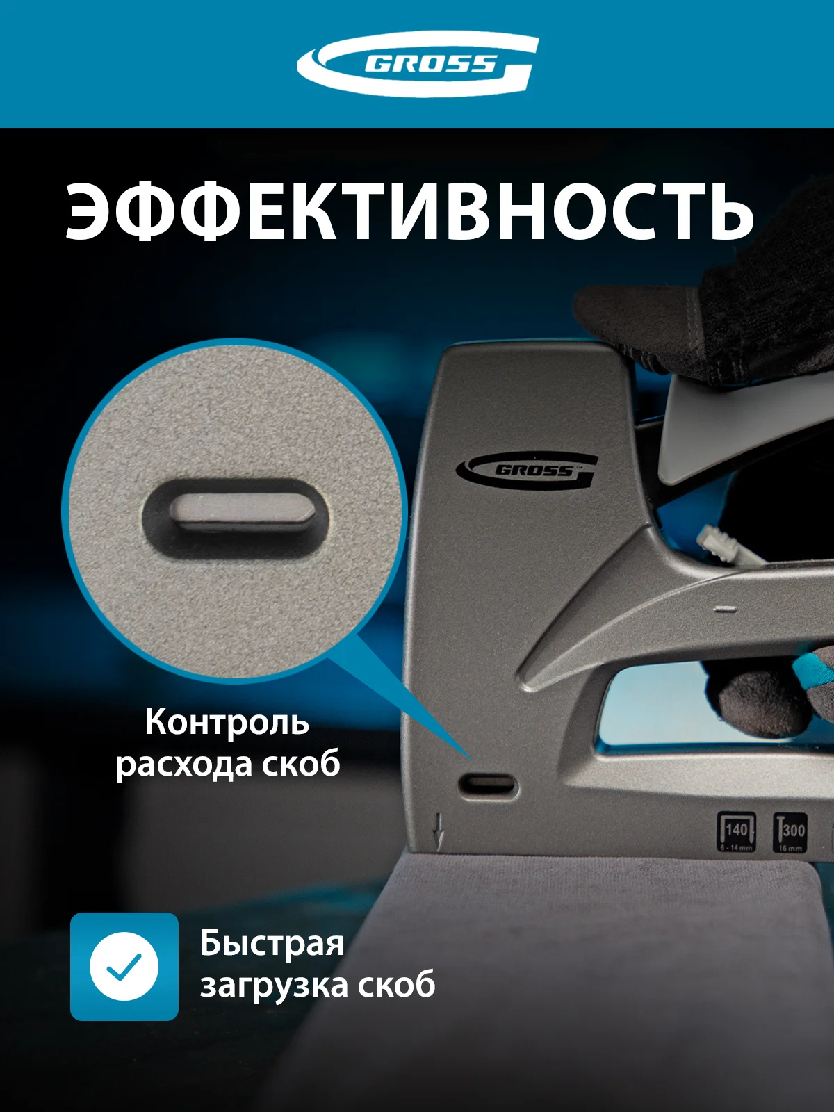 Степлер мебельный (Aluminium 140) регулировка удара, скобы 140, 300, 6-14 мм, GROSS, 41007