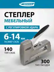 Степлер мебельный (Aluminium 140) регулировка удара, скобы 140, 300, 6-14 мм, GROSS, 41007