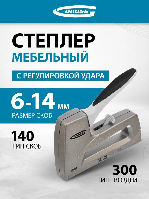 Степлер мебельный (Aluminium 140) регулировка удара, скобы 140, 300, 6-14 мм, GROSS, 41007