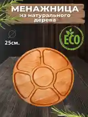 Карамельный менажница деревянная, доска сервировочная