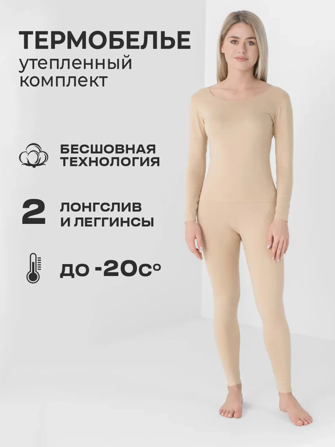 Бежевый термобелье женское, утепленное, комплект