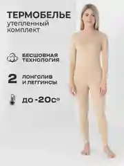 Бежевый термобелье женское, утепленное, комплект